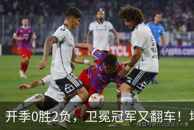 开季0胜2负，卫冕冠军又翻车！塔图姆36+9+7打破质疑，乔治还有油