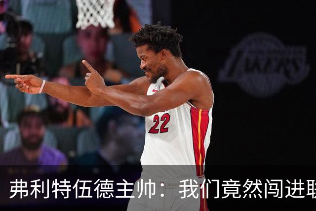 弗利特伍德主帅：我们竟然闯进联赛杯八强，这简直不可思议