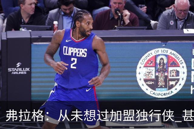 弗拉格：从未想过加盟独行侠 甚至没想过他们能抽中状元签