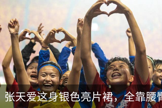 张天爱这身银色亮片裙，全靠腰臀那道弧线撑住