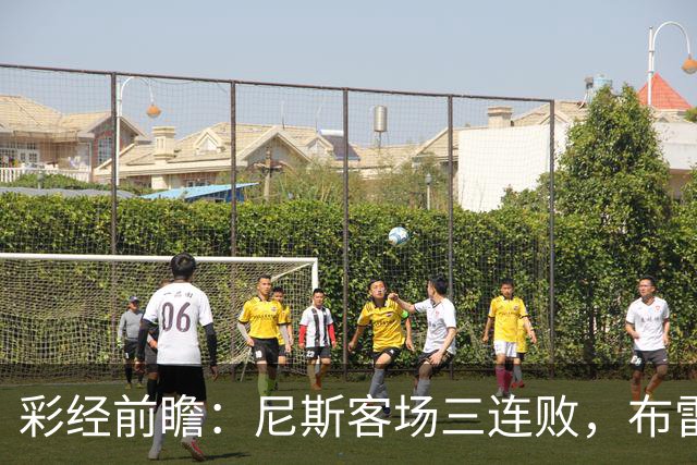 彩经前瞻：尼斯客场三连败，布雷斯特有望主场擒鹰