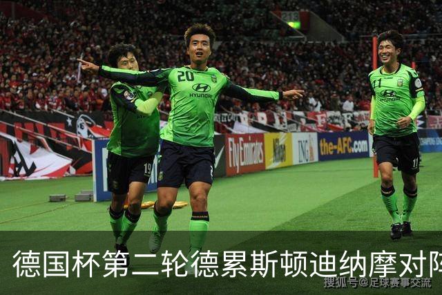 德国杯第二轮德累斯顿迪纳摩对阵沙尔克04首发公布