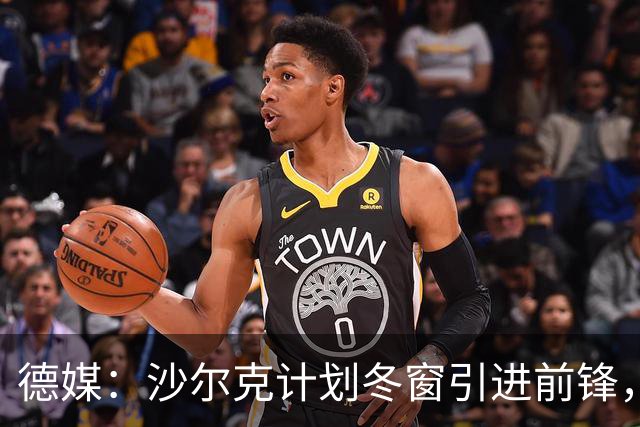 德媒：沙尔克计划冬窗引进前锋，左后卫东科尔可能离队