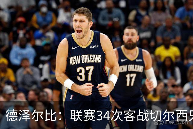 德泽尔比：联赛34次客战切尔西只赢1次？希望这能给球员动力