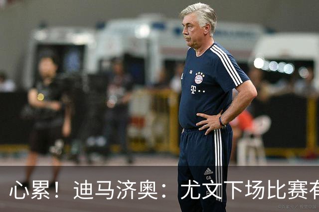 心累！迪马济奥：尤文下场比赛有多达8人缺阵