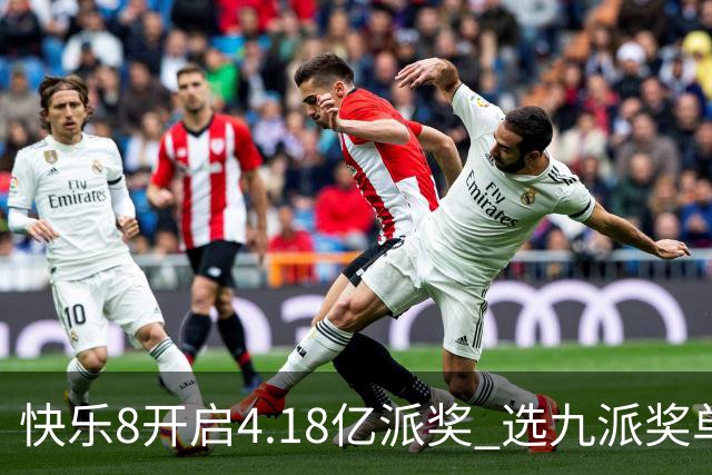 快乐8开启4.18亿派奖 选九派奖单注封顶25万