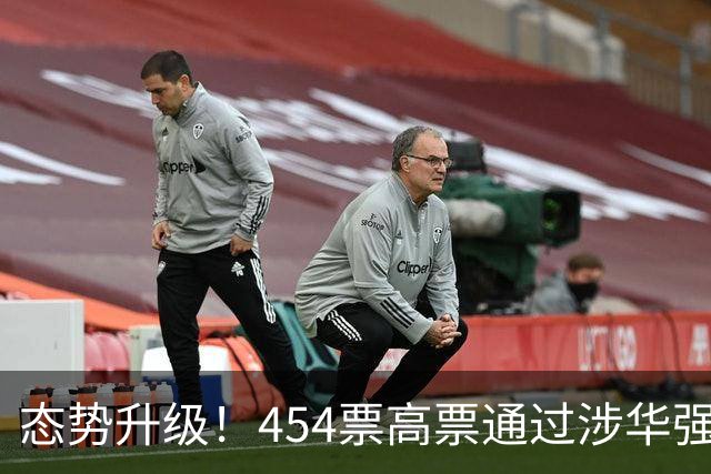 态势升级！454票高票通过涉华强硬议案，中国应提前备好最坏打算