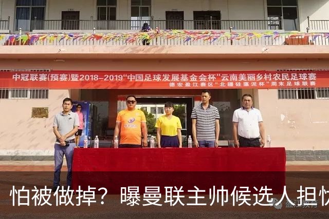 怕被做掉？曝曼联主帅候选人担忧更衣室 球员话太多是问题