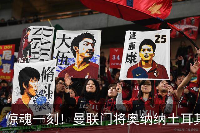 惊魂一刻！曼联门将奥纳纳土耳其遇连环车祸，所幸全家平安