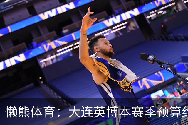 懒熊体育：大连英博本赛季预算约2亿，王魁两年投入近6000万