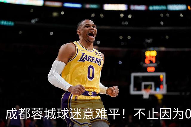 成都蓉城球迷意难平！不止因为0-1大连英博，更多在于以下五点！
