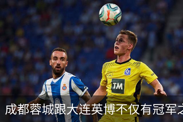 成都蓉城跟大连英博不仅有冠军之争！同时还有中超年度金球、金童 、金帅之争