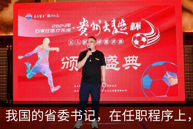 我国的省委书记，在任职程序上，是中央任命还是地方选举？