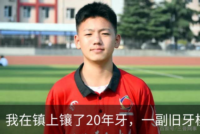 我在镇上镶了20年牙，一副旧牙模的主人从新疆回来找我认领走了