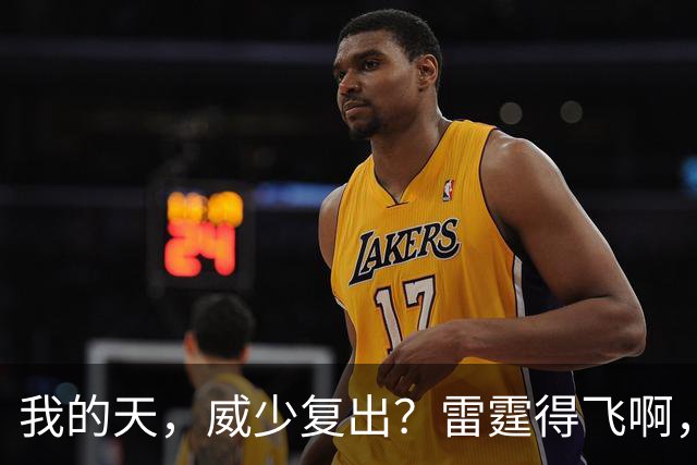 我的天，威少复出？雷霆得飞啊，还来……