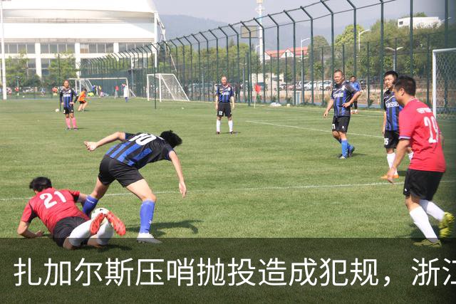 扎加尔斯压哨抛投造成犯规，浙江打出一波12-0首节领先四川14分
