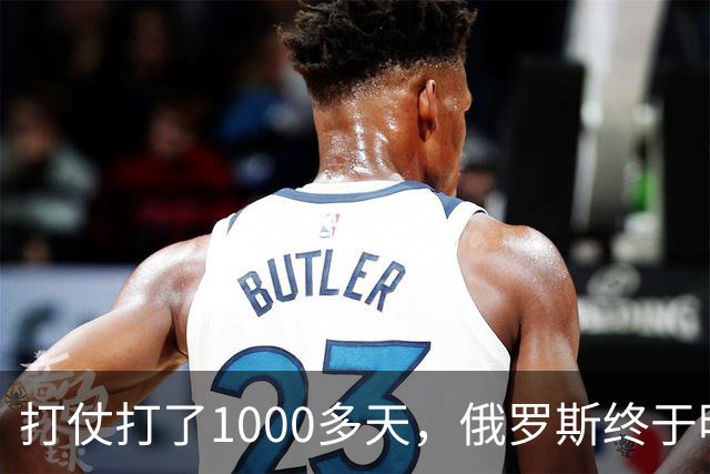打仗打了1000多天，俄罗斯终于明白：中国不结盟，才是最强援助！