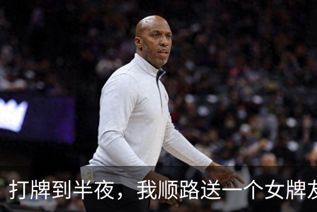打牌到半夜，我顺路送一个女牌友回家，到了楼下，她忽然不下车了