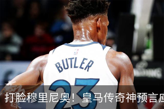 打脸穆里尼奥！皇马传奇神预言应验！伯纳乌放走天才酿大错