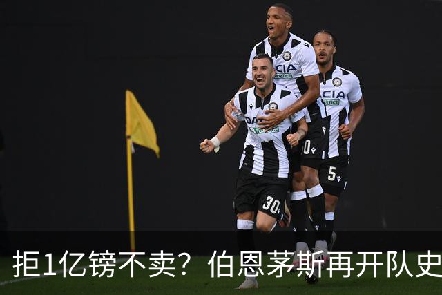 拒1亿镑不卖？伯恩茅斯再开队史纪录合同留斯科特