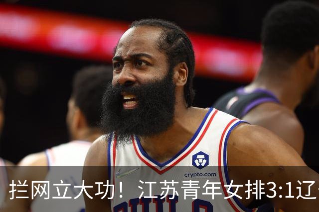 拦网立大功！江苏青年女排3:1辽宁挺进决赛，决战山东争冠