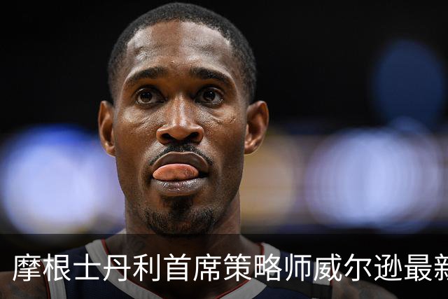 摩根士丹利首席策略师威尔逊最新研判：中期选举为美股经典出清事件、6-12个月高概率双位数正收益！若美联储本周偏鸽，准备大举进场