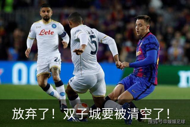 放弃了！双子城要被清空了！