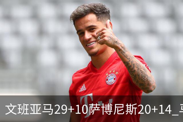 文班亚马29+10萨博尼斯20+14 马刺大胜国王