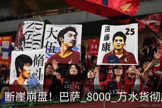 断崖崩盘！巴萨 8000 万水货彻底现形！弗里克高价引援踩大坑