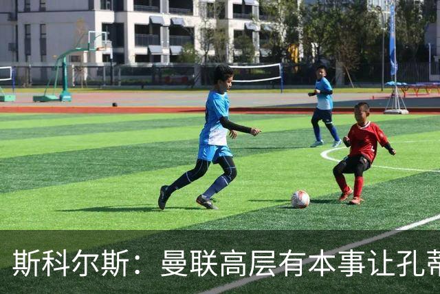 斯科尔斯：曼联高层有本事让孔蒂来带，把俱乐部上下搅动一遍