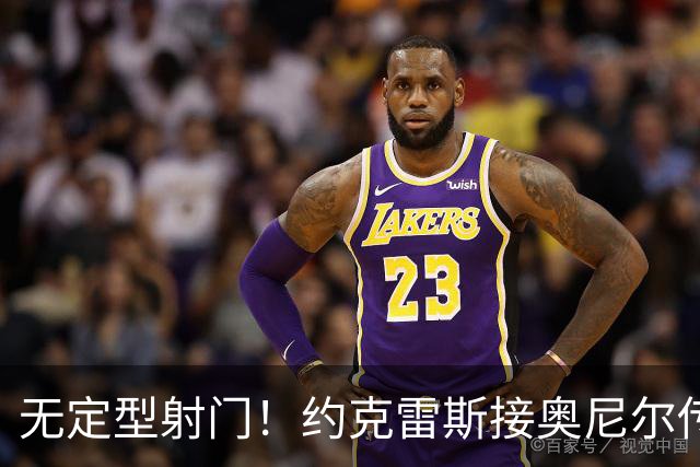 无定型射门！约克雷斯接奥尼尔传中打入本赛季首球，枪手1-1扳平
