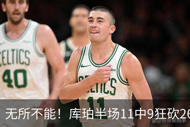 无所不能！库珀半场11中9狂砍26分10助 三分4中3