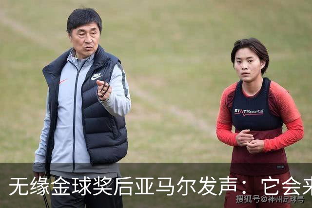 无缘金球奖后亚马尔发声：它会来的，我相信这条路