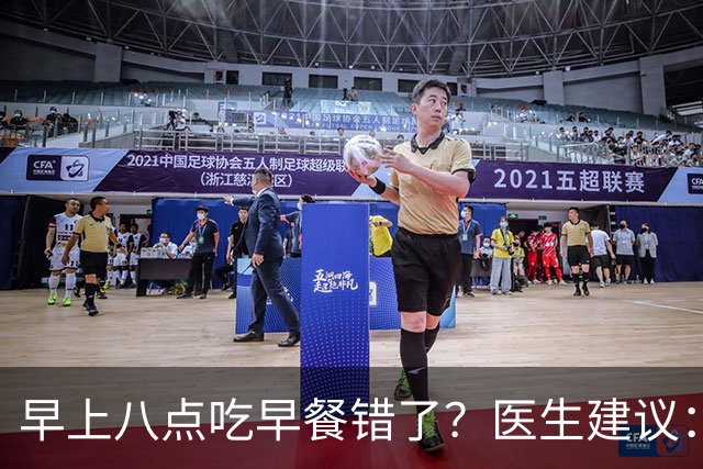 早上八点吃早餐错了？医生建议：过了65岁，吃早餐要尽量做到4点