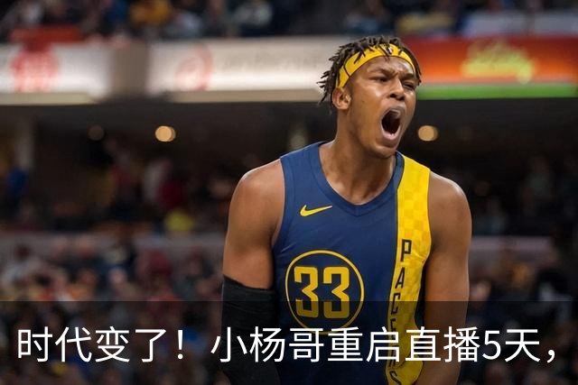 时代变了！小杨哥重启直播5天，热度遇冷，再也回不到巅峰
