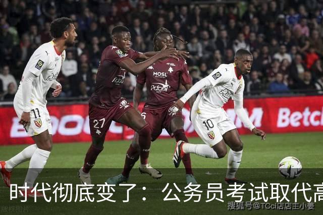 时代彻底变了：公务员考试取代高考，成为当代真正的“国家科举”