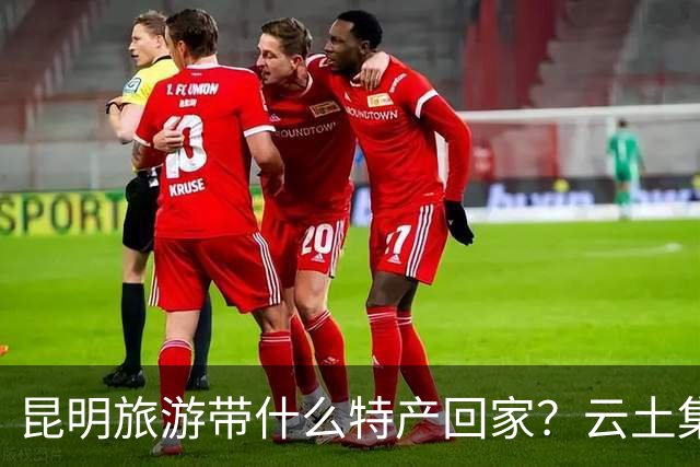 昆明旅游带什么特产回家？云土集云南伴手礼选购建议