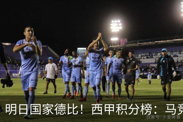 明日国家德比！西甲积分榜：马竞第2，皇马落后巴萨6分