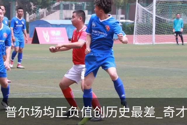 普尔场均正负值创历史最差 奇才未来恐不留他
