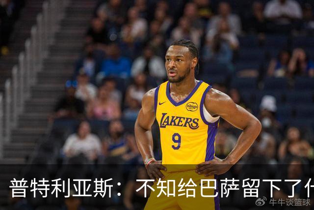 普特利亚斯：不知给巴萨留下了什么，但我每天都全力以赴
