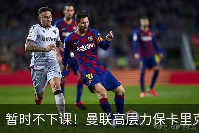 暂时不下课！曼联高层力保卡里克，认为很多问题出自球员自身