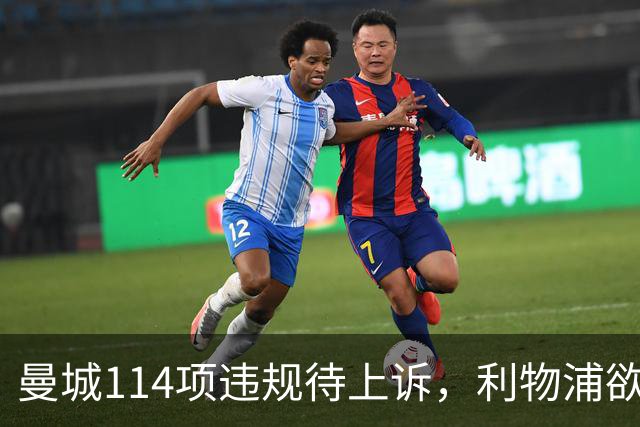 曼城114项违规待上诉，利物浦欲截胡沙利文