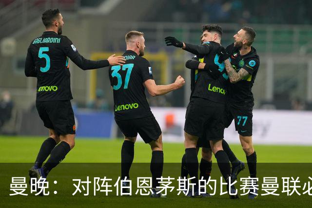 曼晚：对阵伯恩茅斯的比赛曼联必须赢，但球队目前伤兵满营