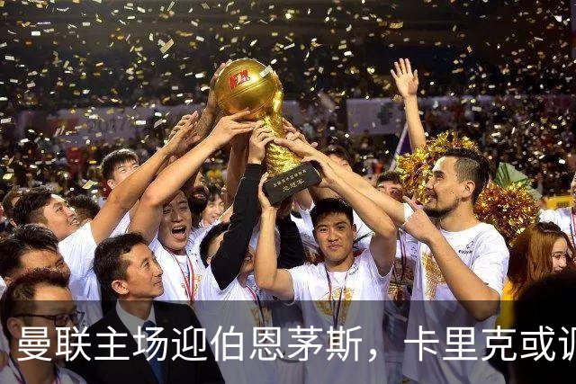 曼联主场迎伯恩茅斯，卡里克或调整首发