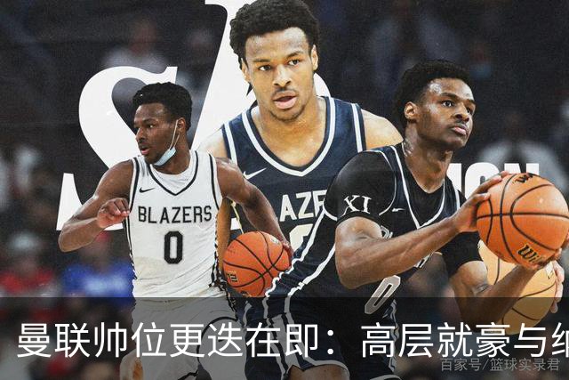 曼联帅位更迭在即：高层就豪与纳格尔斯曼人选陷入分歧