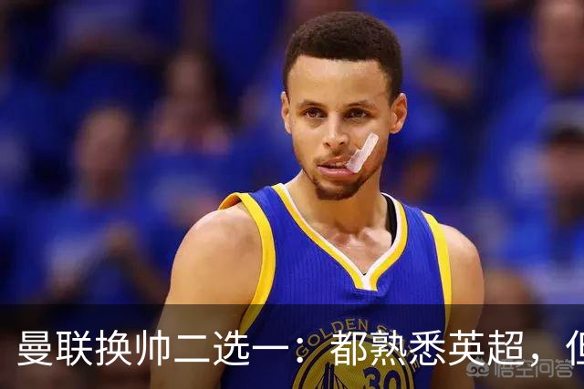 曼联换帅二选一：都熟悉英超，但埃迪·豪因成本优势成首选