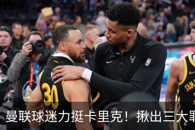 曼联球迷力挺卡里克！揪出三大罪人，高歌抗议格雷泽家族+拉爵