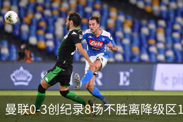 曼联0-3创纪录8场不胜离降级区1分！卡里克挥别球迷，承认恐下课