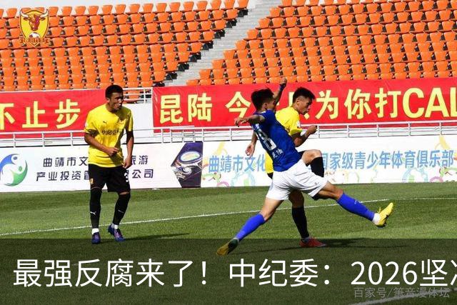 最强反腐来了！中纪委：2026坚决清除害群之马，不放过一人！