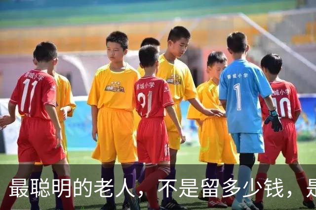 最聪明的老人，不是留多少钱，是走之前把"取钱的路"给子女铺平了